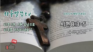 [하루5분 말씀] 시편 묵상_09 | 시편8:3-5절 | 창조주 하나님 | 우리의 정체성 | 영혼의 하루 양식