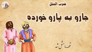 داستان ضرب المثل جارو به پارو خورده || نوکر بیچاره! #داستان