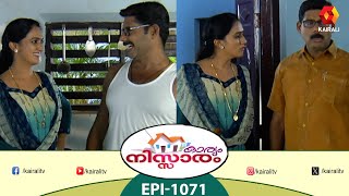 karyam nissaram | Episode  1071