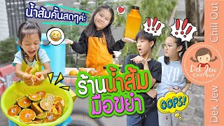 ร้านน้ำส้ม มือขยำ | ละครเด็กจิ๋ว