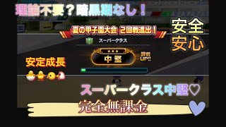 栄冠クロス！スーパークラス攻略♡無課金で中堅！甲子園優勝へ進撃の巨人