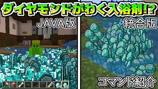 【JAVA版・統合版コマンド】投げるとダイヤモンドだらけになる入浴剤がすごすぎた