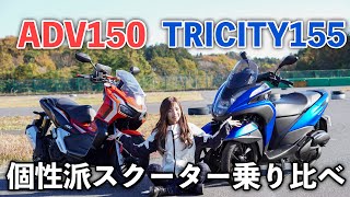 【150cc】ADV150とTRICITY 155の個性派スクーターを乗り比べ！honda \u0026 yamaha【バイク女子｜モトブログ】