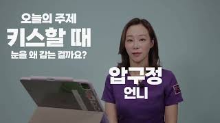 키스할때 왜 눈감아? #치과의사 뇌피셜 #잼난 이야기