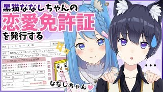 【私得】あにまーれ運営さんに恋愛免許証の診断してもらう【宗谷いちか / あにまーれ】