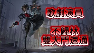 《小元寶》【第五人格🎭】不歸林上排位了？別慌！雙大門速通這就來啦！