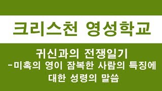 귀신과의 전쟁일기 - 미혹의 영에 잠복한 사람의 특징에 대한 성령의 말씀