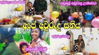 මෙදා සැරේ අපේ අලුත් අවුරුද්ද 🥰 පවුලේ අවුරුදු උත්සවය.#mymitjurisecret #dayvlog #aurudu