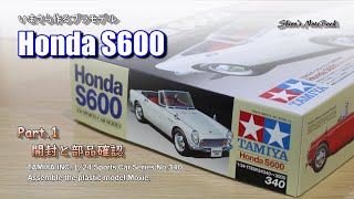 ホンダS600／その１ 開封と部品確認／タミヤスポーツカーシリーズNo340／いまさらつくるプラモデル