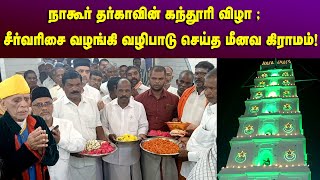 நாகூர் தர்காவில் பாரம்பரிய முறைப்படி புனிதகொடி, சீர்வரிசை வழங்கி பிரார்த்தனையில் ஈடுபட்ட மீனவர்கள்!