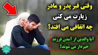 وقتی به زیارت قبر پدر و مادر میروی چه اتفاقی می افتد؟