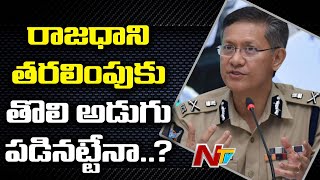 రాజధాని తరలింపుకు తొలి అడుగు ! - AP Police Department Focus On Visakha Executive Capital | NTV