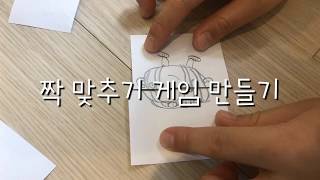 [kidskineticart]“집에서 할수있는 미술놀이” - 14번째시간  [짝 맞추기 게임 만들기