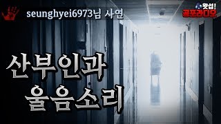 산부인과에서 밤마다 들리는 울음소리｜왓섭! 공포라디오