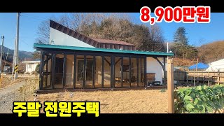 [소형전원주택]   8,900만원  ■  대지 60평 + 주택 15평  ■  주말전원주택  ■  (8185)