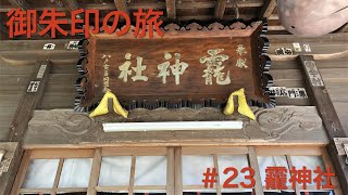 御朱印の旅　＃23 龗神社【Ogami-jinja Shrine】（青森県八戸市）