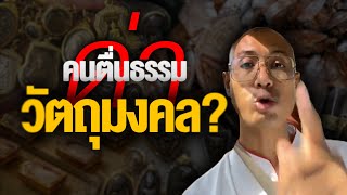 มีหรอ? คำสอนพุทธองค์เรื่องวัตถุมงคล