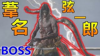 【隻狼BOSS】葦名弦一郎 皮卡丘出現了!!!