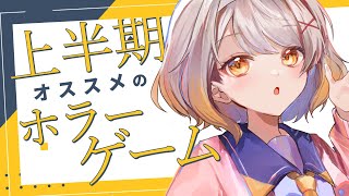 【雑談 / Chat】上半期おすすめのホラーゲームを紹介！【ホラー専門Vtuber】