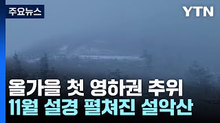 [날씨] 설악산에 '11월 설경', 내륙 첫 영하권...내일 더 춥다 / YTN