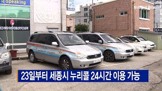 23일부터 세종시 누리콜 24시간 이용 가능