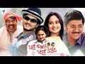 ಇದ್ರೆ ಗೋಪಿ ಬಿದ್ರೆ ಪಾಪಿ - IDRE GOPI BIDRE PAPI New Kannada Full Movie | Vaijanath, Bindushree