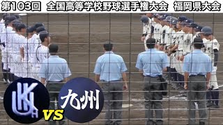 九産大九州  vs  九州国際大付属《第103回  全国高等学校野球選手権大会  福岡県大会》