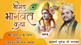 DAY 06 श्रीमद् भागवत कथा  आचार्य भूपेंद्र जी पाराशर नवचंडी देवी धाम खंडवा  #hari_katha_tv