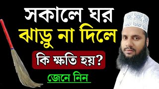 সকালে ঘর ঝাড়ু না দিলে কি ক্ষতি হয়? || সঠিকভাবে জেনে নিন || Sokale Ghor Jharu || Maruf Billah Baizid