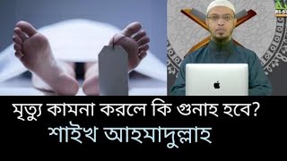 মৃত্যু কামনা করলে কি গুনাহ হবে??