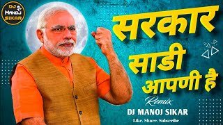 सरकार तो साडी आपनी है 🤘Sarkar To Sadi Apni Hai Sidhu Moose Wala Song Remix 2023 Remix Dj Manoj SIKAR