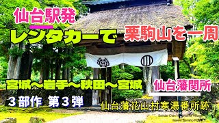 仙台駅発レンタカードライブ③「仙台藩花山村寒湯番所跡」宮城県栗原市 “Site of Sendai Domain Checkpoint” Kurihara City, Miyagi