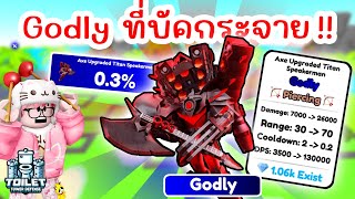 รีวิว Godly ใหม่ Axe Upgraded Titan Speakerman โหดมากแต่... ? | Roblox Toilet Tower Defense