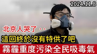 霧霾重度污染，北京全民吸毒氣，北京人在哭，其他中國人笑了，這回就連中南海也沒有特供了吧