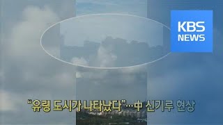 [클릭@지구촌] “유령 도시가 나타났다”…中 신기루 현상 / KBS뉴스(News)