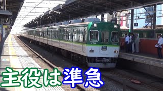 【京橋から準急で一駅】京阪電車 守口市駅 動画集！【10000系・9000系・6014・・・】