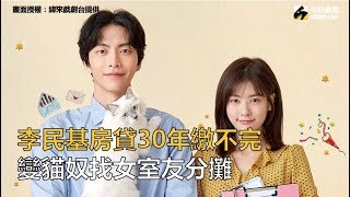 《今生是第一次》李民基房貸30年繳不完　變貓奴找女室友分攤