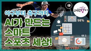 야구부터 축구까지, AI가 만드는 스마트 스포츠 세상!