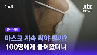 [밀착카메라] 야외 노마스크, 100명에게 물었다…\