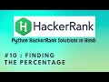 #10 Hackerrank : Finding the Percentage | Python HackerRank Solutions in Hindi | #python #hackerrank
