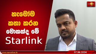 හැමෝම කතා කරන මොකක්ද මේ  'Starlink' plus