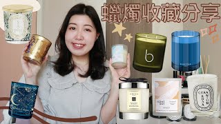 【香氛蠟燭收藏】🕯我最喜歡的香氣🥰 低調小眾品牌介紹｜接近400年歷史的品牌😳最後後悔入手了這個...