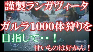 ガルラ1000体狩りを目指して･･･！　謹製ランガウィータと心中した男のガルラハント【ff15】タイムドクエスト　ハンティング　ガルラ【実況】ファイナルファンタジー15