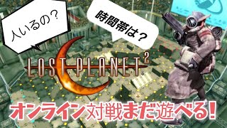 【PS3】ロストプラネット２のオンライン対戦まだ人集まります‼️