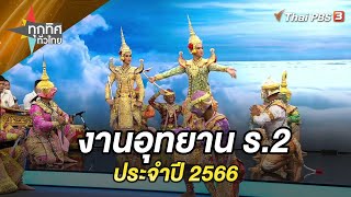 งานอุทยาน ร.2 ประจำปี 2566 | ทุกทิศทั่วไทย