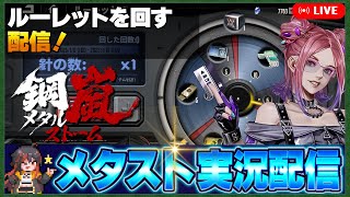 【鋼嵐】 おじさんのメタルストーム配信　ルーレット回す！！！【メタスト】