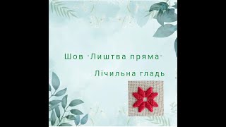 💜ЛІЧІЛЬНА ГЛАДЬ. ШОВ ПРЯМА ЛИШТВА💜