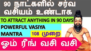 om reeng vasi vasi 90 நாட்களில் சர்வ வசியம் உண்டாக ஓம் ரீங் வசி வசி