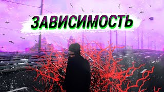 ЗАВИСИМОСТЬ и СЧАСТЬЕ ОТ НЕЁ