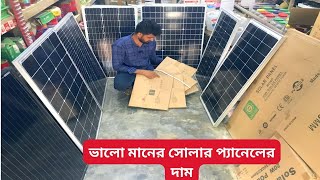 সাত ধরনের ভালো মানের সোলার প্যানেলের দাম  | সোলার প্যানেল | সোলার প্যানেলের দাম কত |  সোলার